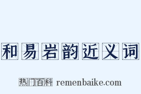 和易岩韵近义词是什么意思的图片